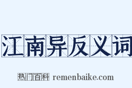 江南异反义词是什么意思的图片